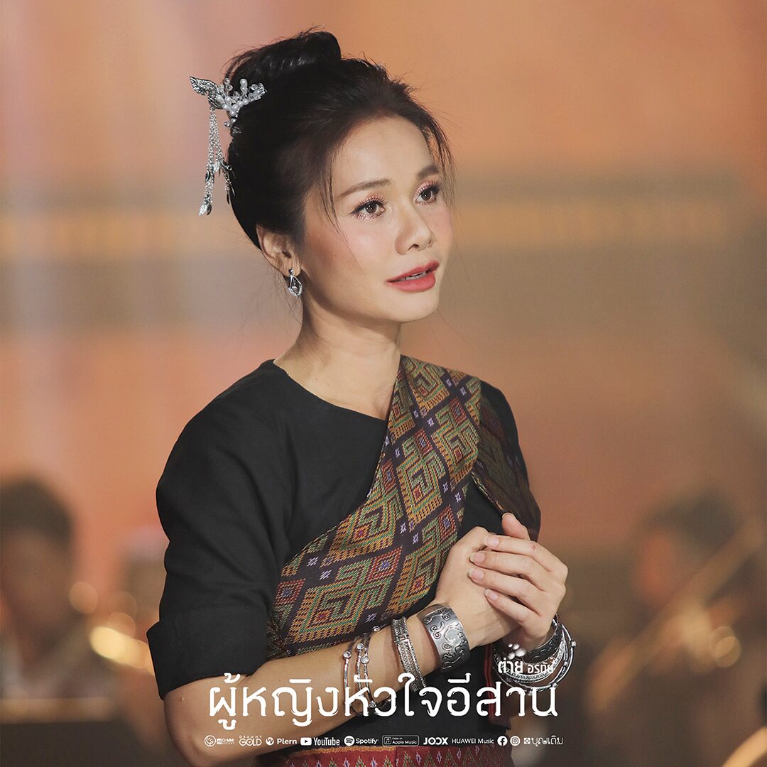 จับกระแสลูกทุ่ง - ‘ต่าย อรทัย’ส่งกำลังใจ เป็น‘ลูกอีสาน’ไม่อายตัวตน