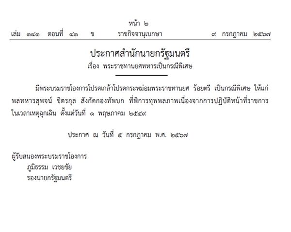 ราชกิจจาฯ เผยแพร่พระบรมราชโองการ โปรดเกล้าฯ พระราชทานยศทหาร และเครื่องราชอิสริยาภรณ์เป็นกรณีพิเศษ ให้แก่ พลทหารสุพจน์