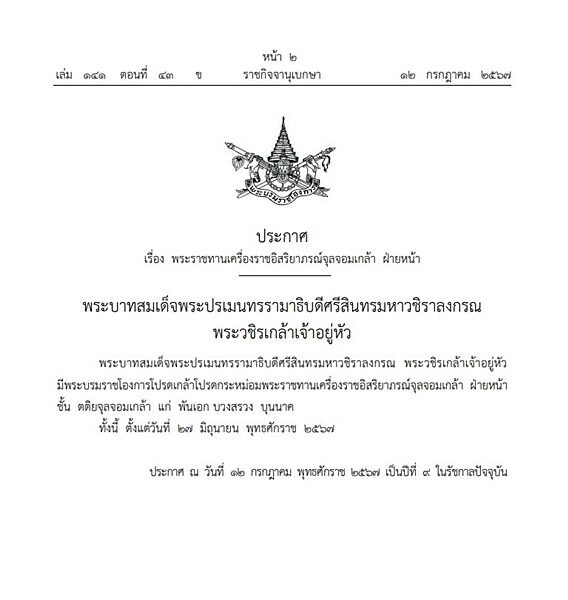 ราชกิจจาฯ เผยแพร่พระบรมราชโองการ โปรดเกล้าฯ พระราชทานเครื่องราชอิสริยาภรณ์จุลจอมเกล้า ชั้น ตติยจุลจอมเกล้า แก่ พันเอก บวงสรวง
