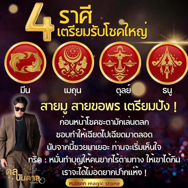 หมอเค้ก Magic stone เปิดดวงชะตาราศี เตรียมรับโชคใหญ่ สายมู-สายขอพรเตรียมปัง หลังจากเฉียดไปเฉียดมาตลอด ซวยมาเยอะ