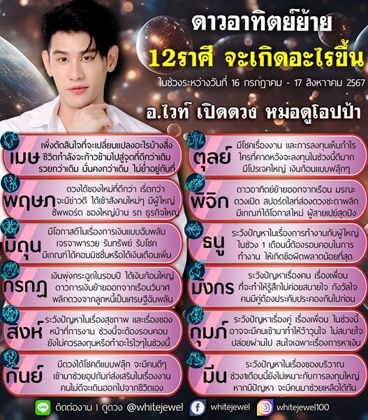 อ.ไวท์ เผย ดาวอาทิตย์ย้าย 12 ราศี จะเกิดอะไรขึ้น ในช่วงระหว่างวันที่ 16 กรกฎาคม - 17 สิงหาคม 2567 เปิดราศีรวยกว่าเดิม มั่นคงกว่าเดิม มีโชคเรื่องงา
