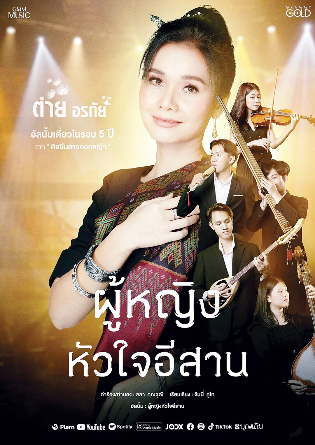 จับกระแสลูกทุ่ง - ‘ต่าย อรทัย’ส่งกำลังใจ เป็น‘ลูกอีสาน’ไม่อายตัวตน