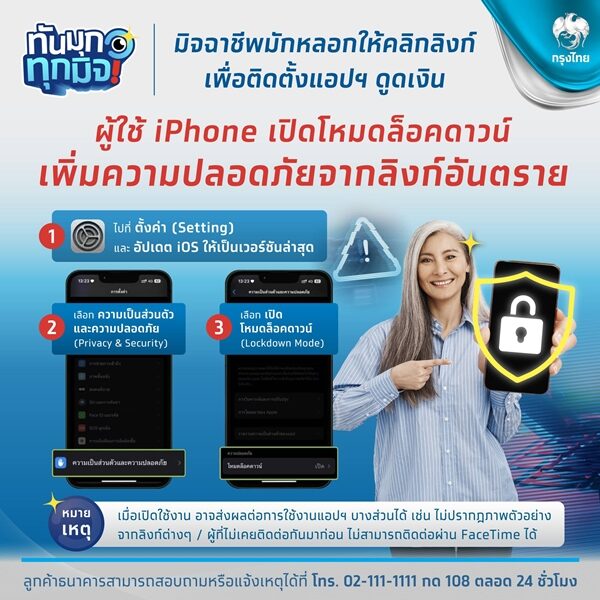ธนาคารกรุงไทย แนะคนใช้ iPhone เปิดโหมดล็อกดาวน์ เผย วิธีการตั้งค่า สกัดลิงก์อันตราย เหตุมิจฉาชีพหลอกติดตั้งแอปพลิเคชันดูดเงิน
