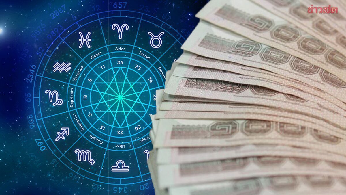 .ดวงชะตา ราศีช่วงนี้ หาเงินเก่ง เงินเข้ากระเป๋ารัวๆ แต่ต้องระวังเงินไหลออกด้วย.
