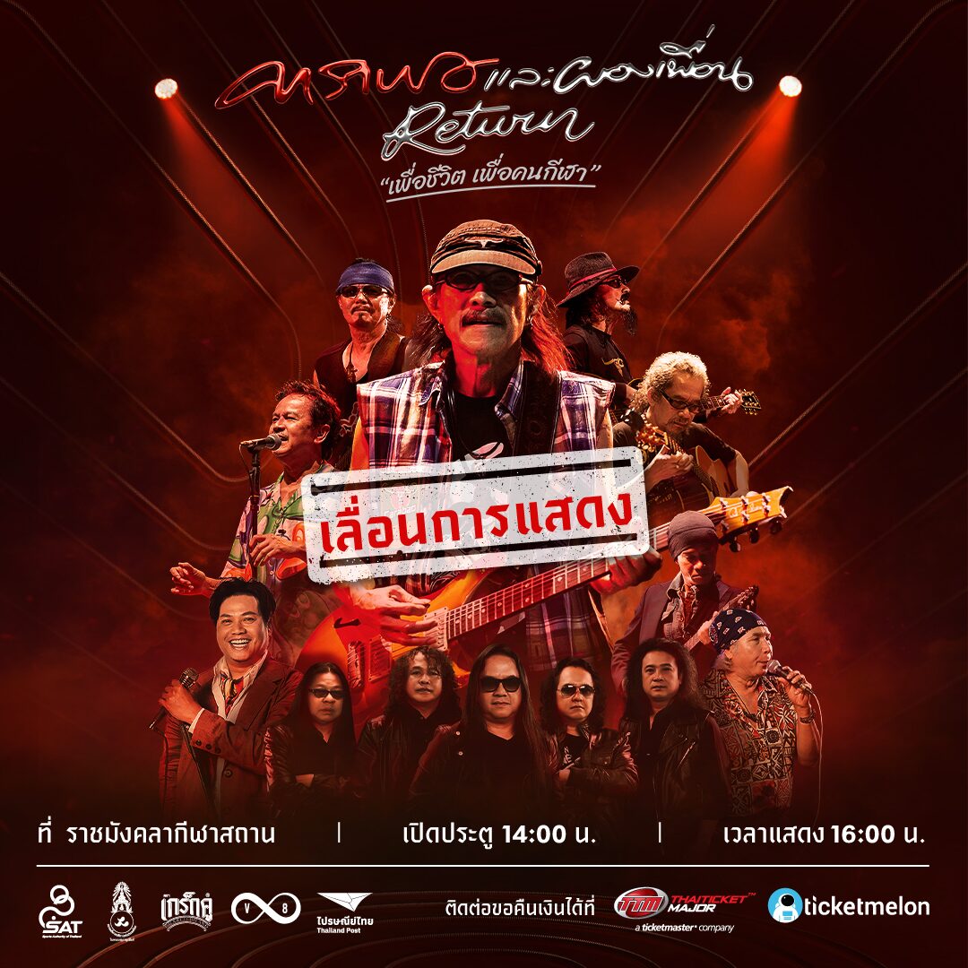 คอนเสิร์ต “คาราบาว และผองเพื่อน รีเทิร์น” มีเหตุต้องเลื่อนออกไปอย่างไม่มีกำหนด 