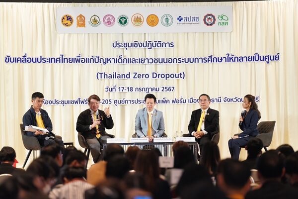 คิกออฟ 25 จังหวัดแรก เริ่มค้นหาเด็กและเยาวชนหลุดนอกระบบการศึกษา มุ่งสู่ Thailand Zero Dropout เผย พาเด็กกลับเข้าเรียนได้แล้ว 139,690 คน