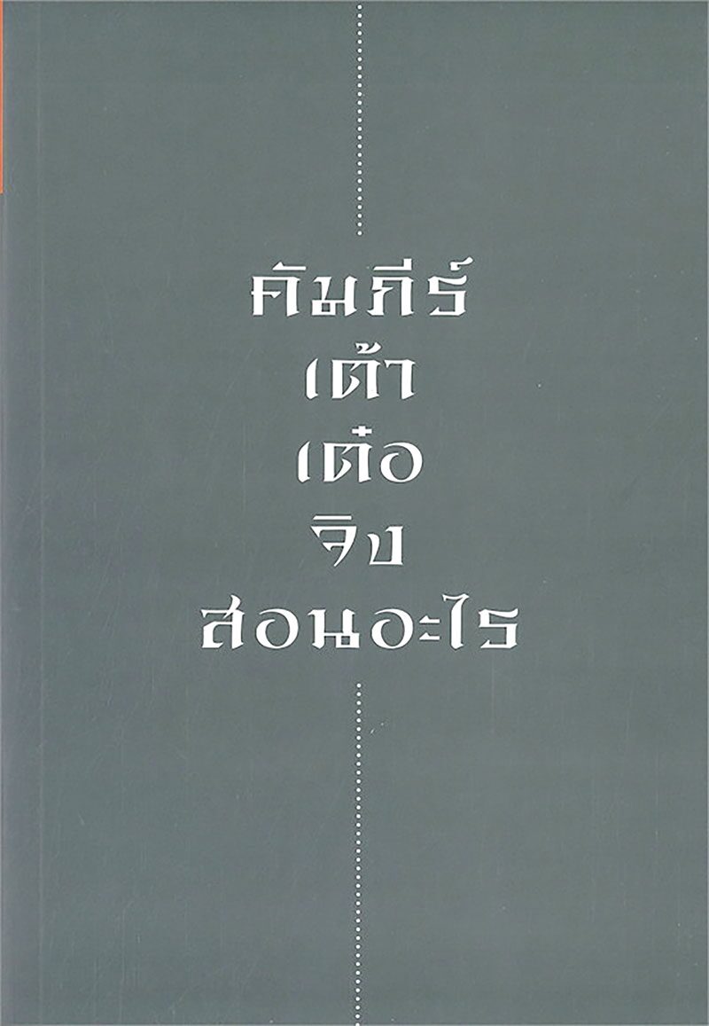 เลาะแผงหนังสือธรรมะ - ‘คัมภีร์เต้าเต๋อจิง สอนอะไร’