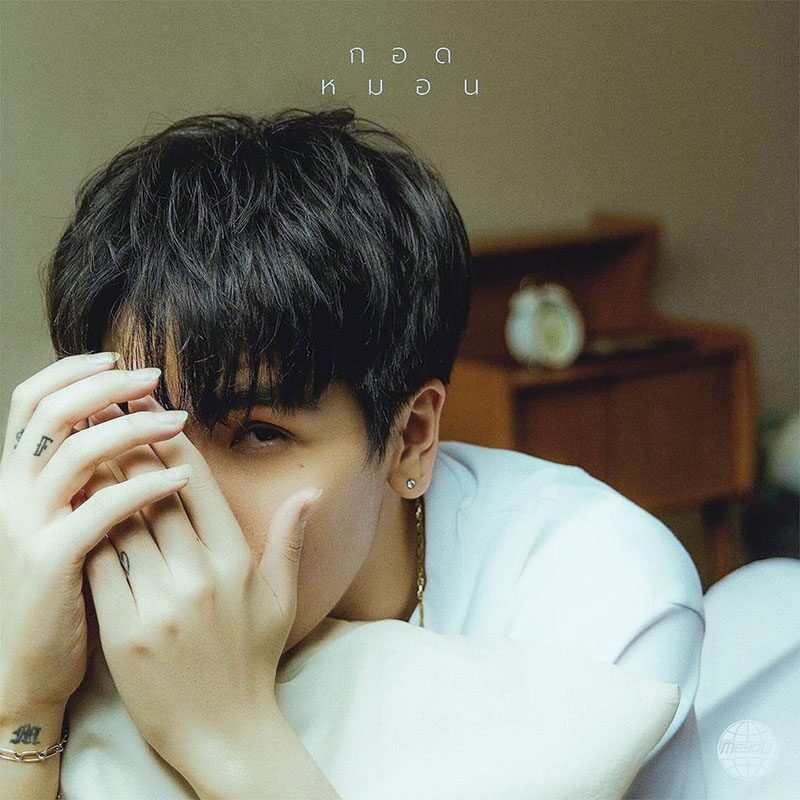 ซุปตาร์บันเทิง - ‘MEYOU’ปลื้ม-ใจฟู แฟนๆชอบ‘กอดหมอน’