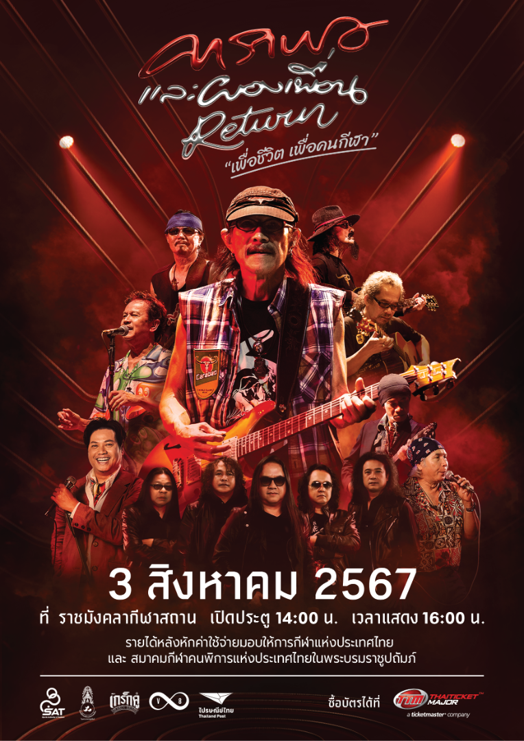 คอนเสิร์ต “คาราบาว และผองเพื่อน รีเทิร์น” มีเหตุต้องเลื่อนออกไปอย่างไม่มีกำหนด 