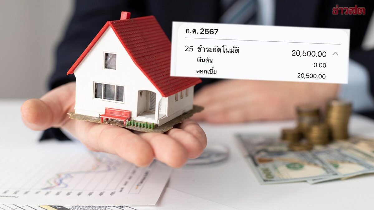 .สาว งง ถามโซเชียล กู้บ้าน 3 ล้าน จ่ายเดือนละ 2 หมื่น โดนหักเป็นดอกเบี้ย 100%.