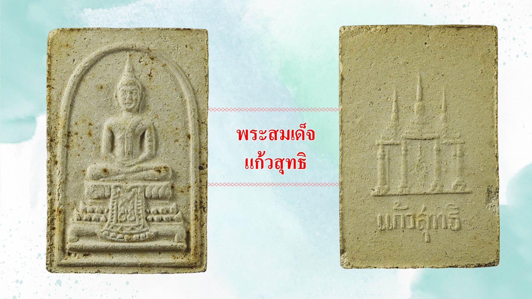 รอบด้านวงการพระ