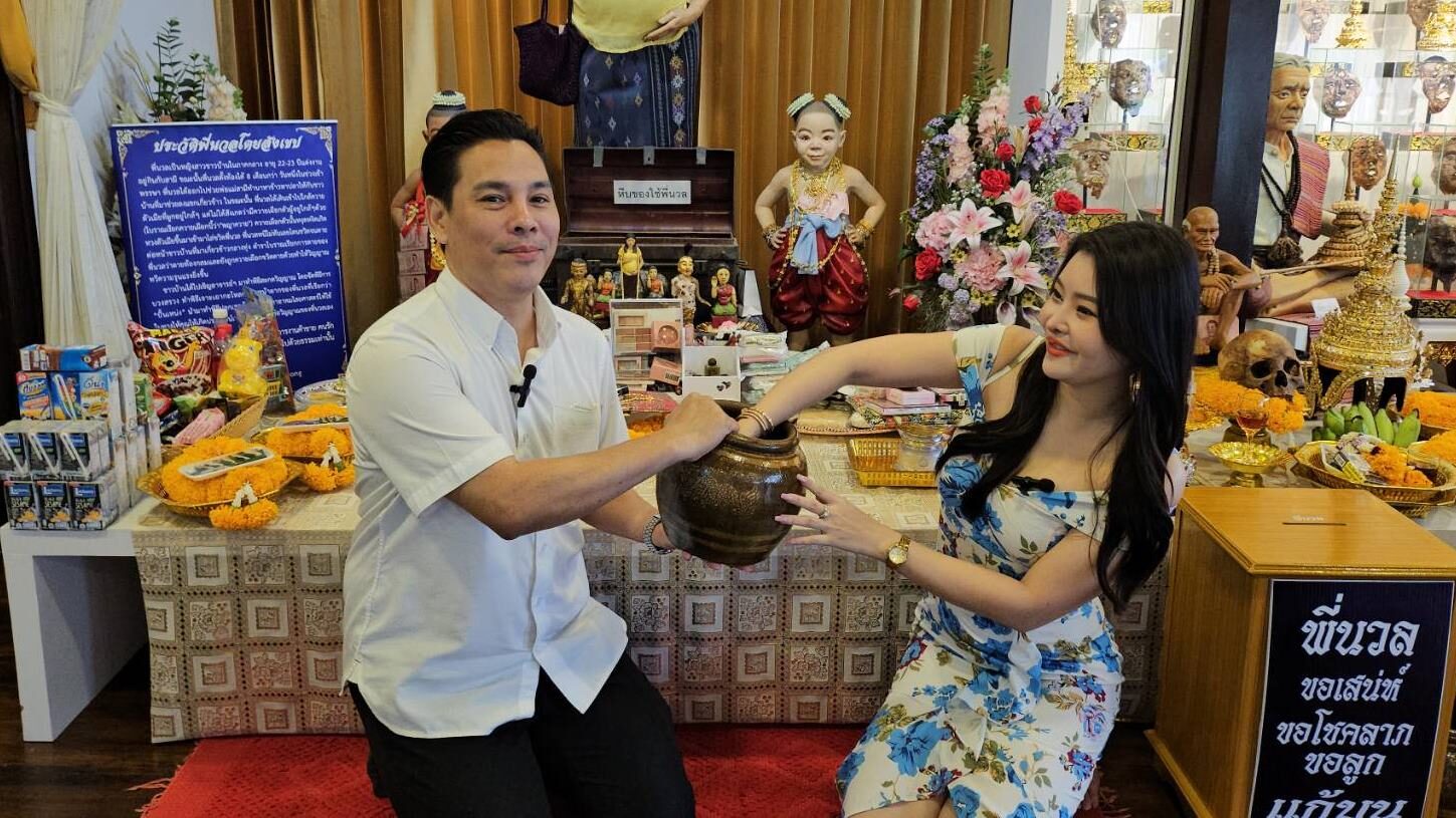 ลิลลี่ เหงียน ไหว้พี่นวลขอผู้ชายคู่บุญ ล้วงไห-ลุ้นเลขเด็ด