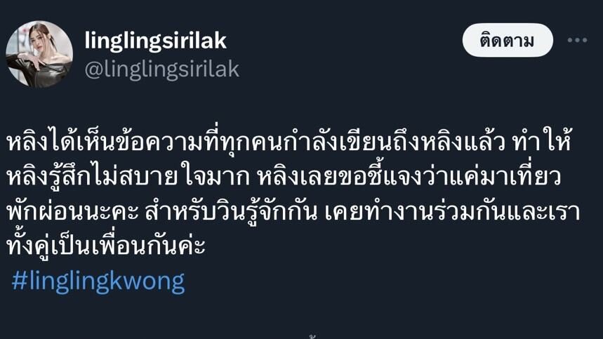 หลิงหลิง ชี้แจงแล้ว วิน เมธวิน