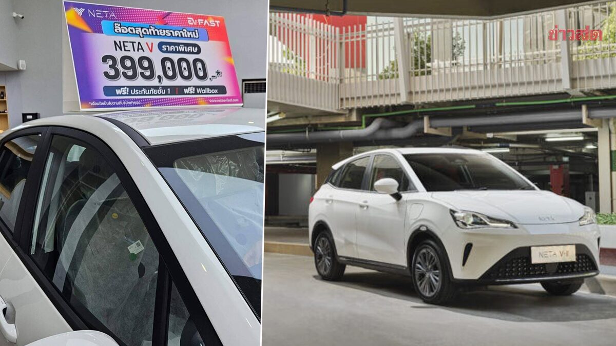 .4 แสนมีทอน! NETA ล็อตสุดท้าย หั่นราคา เหลือไม่ถึง 4 แสนบาท ฟรีประกันชั้น 1.