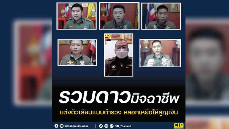 เปิดโฉมหน้า แก๊งตำรวจเก๊ รวมดาวทีมกองร้อยปอยเปต แก๊งคอลเซ็นเตอร์