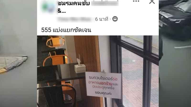 วิจารณ์สนั่น แบ่งแยกชัดเจน ไรเดอร์ส่งอาหารโอด ร้านขึ้นป้ายขอให้รอข้างนอกร้าน