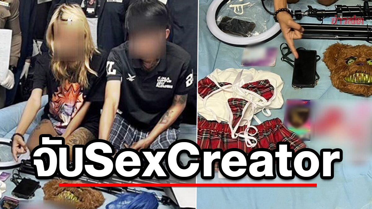 บุกค้นบ้าน จับคู่รัก Sex Creator ดัง ทำคอนเทนต์มีเซ็กซ์  นำคลิปขายว่อนโซเชียล - ข่าวสด