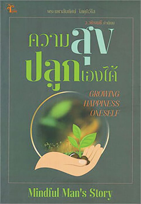 เลาะแผงหนังสือธรรมะ