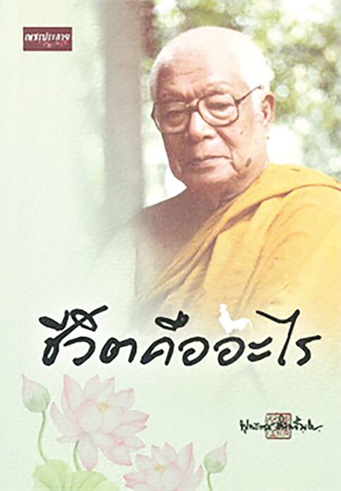 เลาะแผงหนังสือธรรมะ
