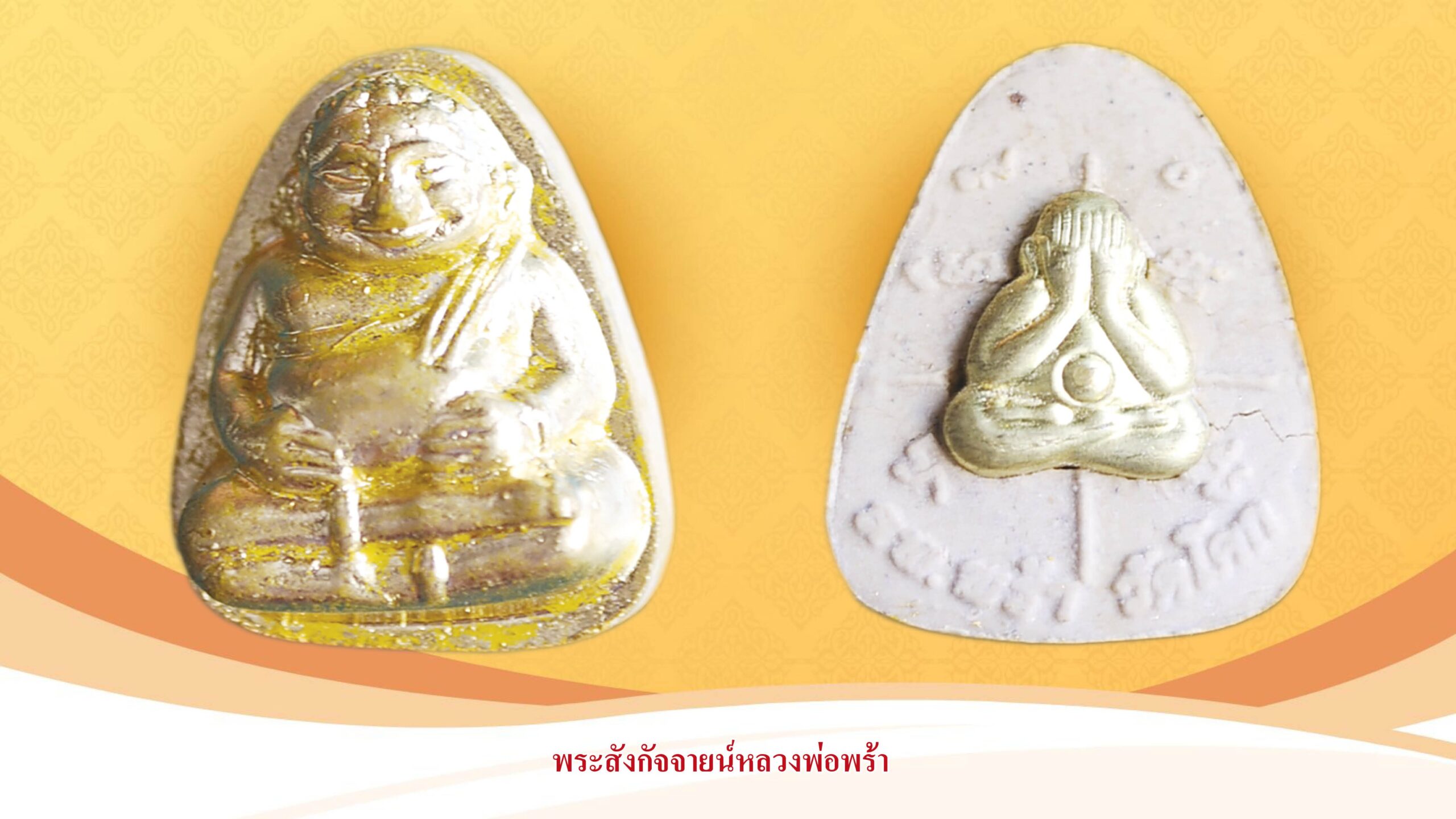 รอบด้านวงการพระ - ชมเขี้ยวเสือ หลวงพ่อนก