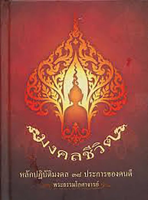 เลาะแผงหนังสือธรรมะ