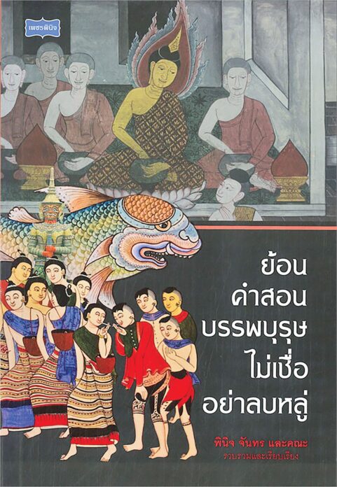 เลาะแผงหนังสือธรรมะ