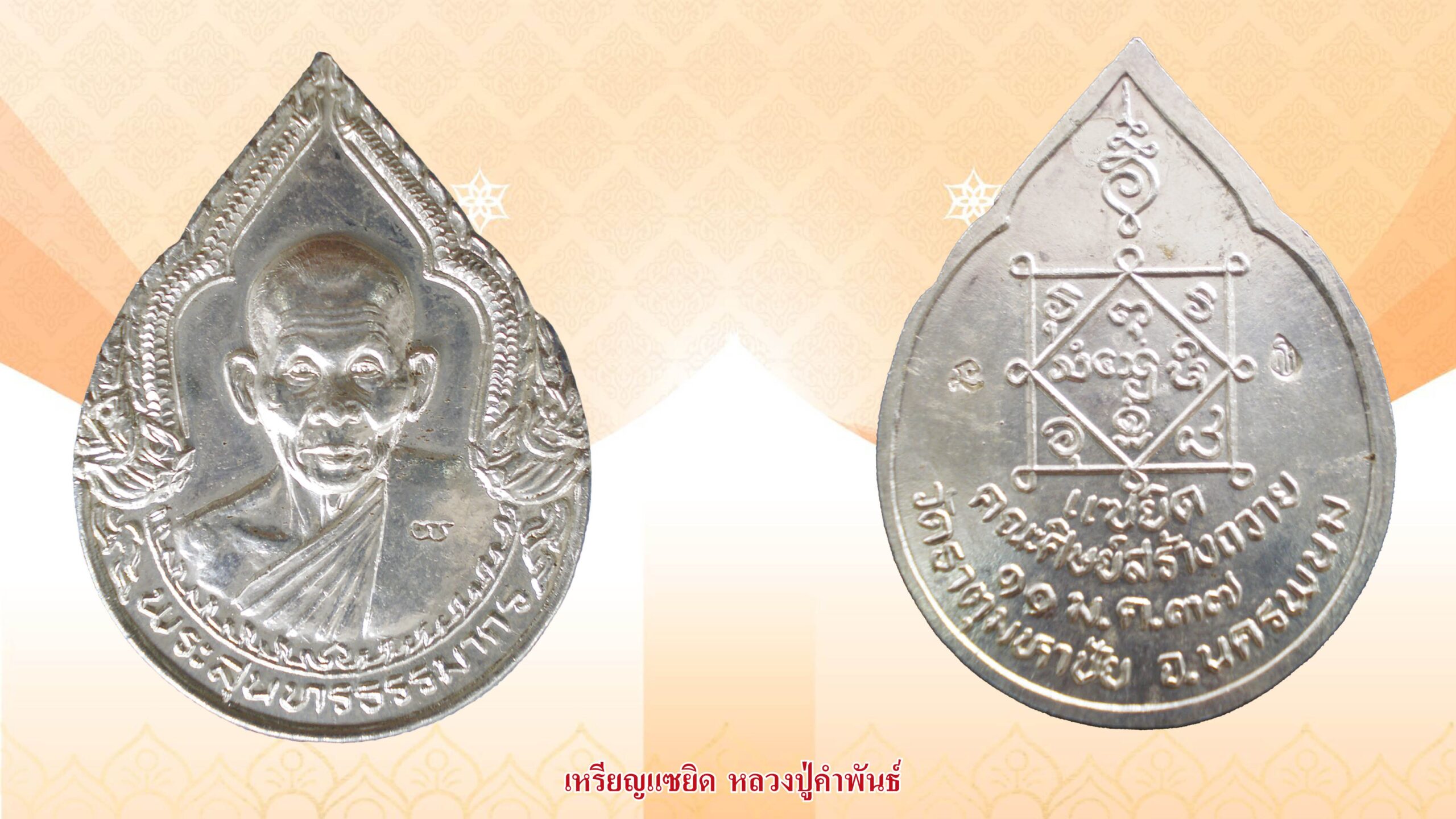 รอบด้านวงการพระ - ชมเขี้ยวเสือ หลวงพ่อนก