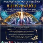 การจัดงานแสดง “ม่านน้ำแห่งพระมหากรุณาธิคุณ แม่แห่งแผ่นดิน” วันที่ 9-12 สิงหาคม