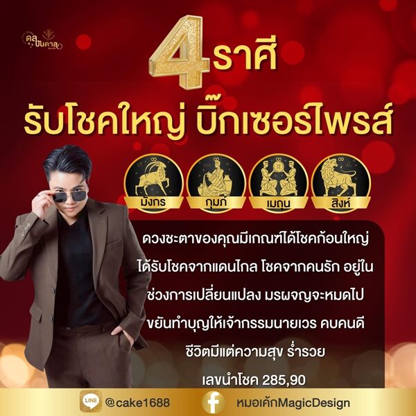 หมอเค้ก Magic stone เปิดดวงชะตาราศี รับโชคใหญ่ บิ๊กเซอร์ไพร์ส อยู่ในช่วงการเปลี่ยนแปลง มารผจญจะหมดไป หมั่นทำบุญ เปิดเลขนำโชค