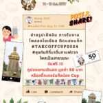ททท.ตาก จัดกิจกรรมส่งเสริมการท่องเที่ยว "Tak Coff Cup 2024 " กาแฟแก้วพิเศษที่จังหวัดตาก