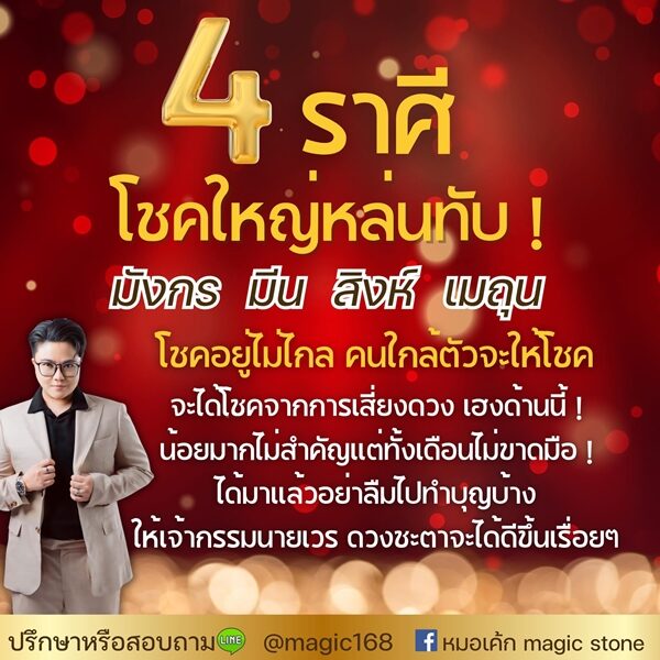 หมอเค้ก Magic stone เปิดดวงชะตาราศี โชคใหญ่หล่นทับ จะได้โชคจากการเสี่ยงดวง เฮงด้านนี้ ทั้งเดือนไม่ขาดมือ แนะทำบุญบ้าง ดวงชะตาจะได้ดีขึ้นเรื่อย ๆ