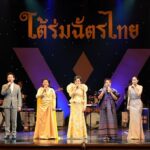 ร้อยเรียงเรื่องราวแห่งความร่มเย็นสงบสุข ภายใต้ร่มฉัตรไทย ผ่านบทเพลงทุกรัชสมัยแห่งราชวงศ์จักรี