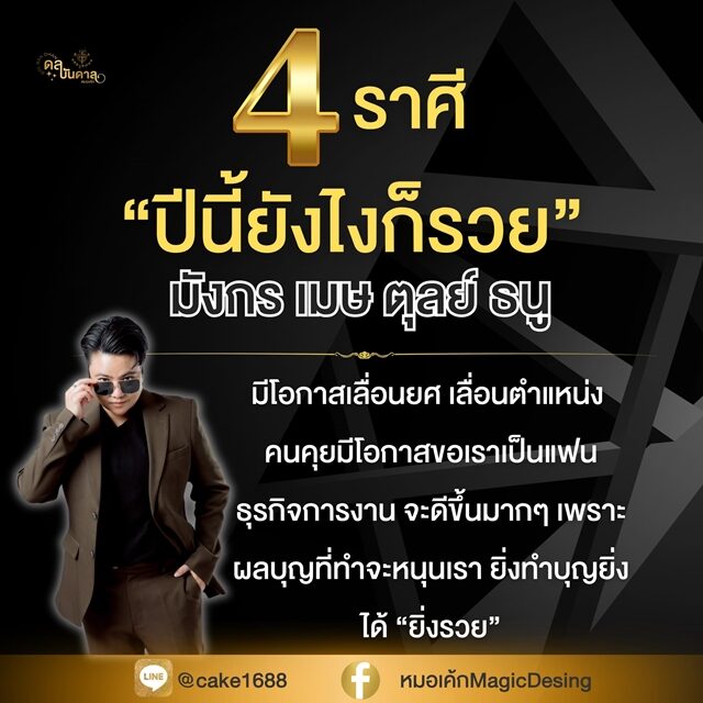 หมอเค้ก Magic stone เปิดดวงชะตาราศี ปีนี้ยังไงก็รวย มีโอกาสเลื่อนยศ เลื่อนตำแหน่ง เผย ธุรกิจการงานจะดีขึ้นมาก ๆ