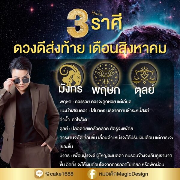 หมอเค้ก Magic stone เปิดดวงชะตา ราศี ดวงดีส่งท้ายเดือนสิงหาคม ดวงจะถูกหวย งานได้เลื่อนตำแหน่ง ได้ปรับเงินเดือน จะได้เงินก้อนโต&nbsp;