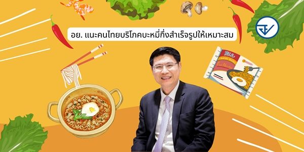 อย. เปิดคำแนะนำ วิธีเลือกกิน "บะหมี่กึ่งสำเร็จรูป" ให้ห่างไกลโรคไม่ติดต่อเรื้อรัง ควรเลือกซื้อที่มีสัญลักษณ์นี้ ระบุ ควรเพิ่มสารอาหารให้ครบ 5 หมู่