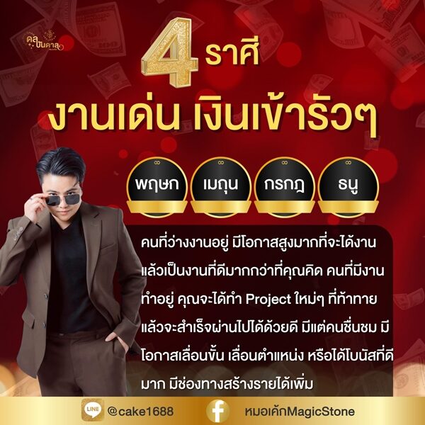 หมอเค้ก Magic stone เปิดดวงชะตา ราศี เงินเข้ารัว ๆ มีโอกาสได้เลื่อนขั้น เลื่อนตำแหน่ง ได้โบนัสที่ดีมาก มีช่องทางสร้างรายได้เพิ่ม