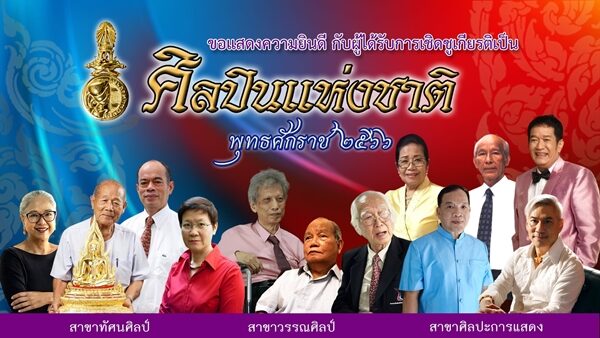 กระทรวงวัฒนธรรม เปิดรายชื่อ 12 ศิลปินแห่งชาติ ปี 2566 น้าโย่ง เชิญยิ้ม - ครูโจ้ เผยรายละเอียดสวัสดิการที่ได้รับ ค่าตอบแทนรายเดือน