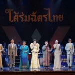 ร้อยเรียงเรื่องราวแห่งความร่มเย็นสงบสุข ภายใต้ร่มฉัตรไทย ผ่านบทเพลงทุกรัชสมัยแห่งราชวงศ์จักรี