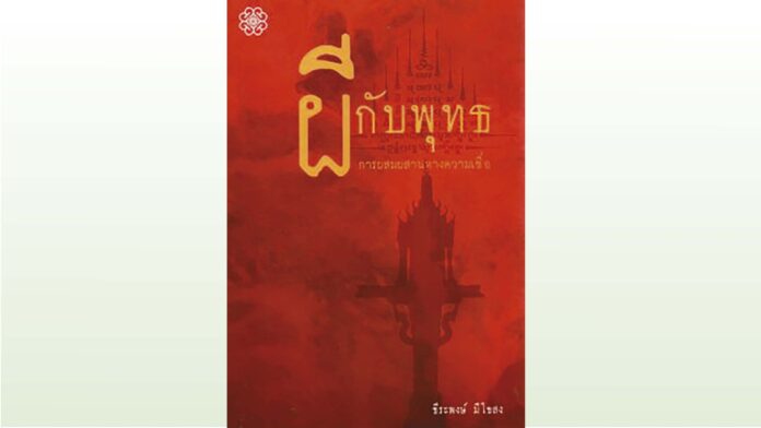 เลาะแผงหนังสือธรรมะ