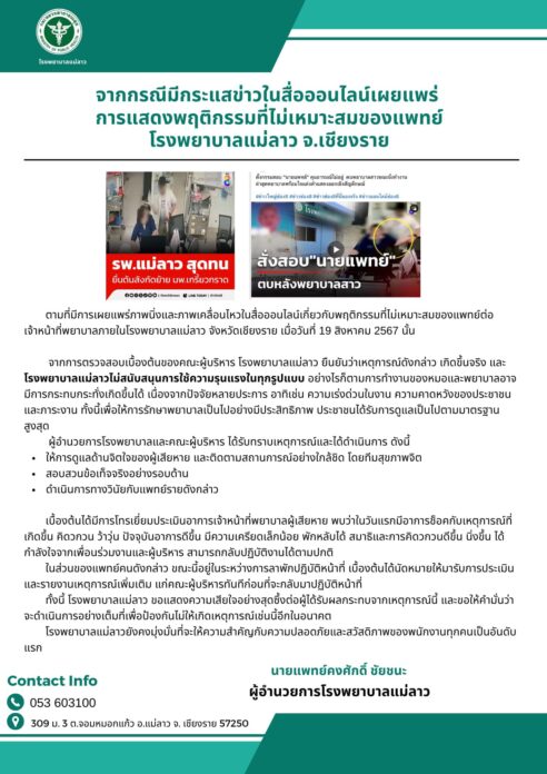 รพ.แม่ลาว ยอมรับ แพทย์ทำร้ายพยาบาล ขณะทำงาน เผยผู้เสียหายช็อก สั่งสอบข้อเท็จจริง