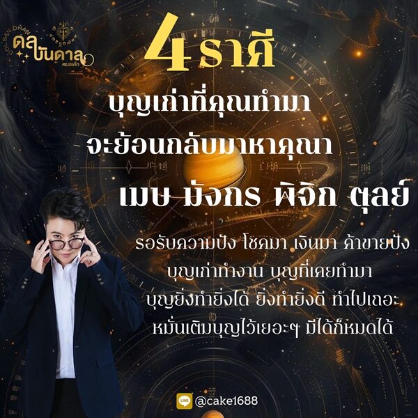 หมอเค้ก Magic stone เปิดดวงชะตาราศี บุญเก่าที่ทำมา จะย้อนกลับมาหา รอรับความปัง โชคมา เงินมา ค้าขายปัง เผย หมั่นเติมบุญไว้เยอะ ๆ
