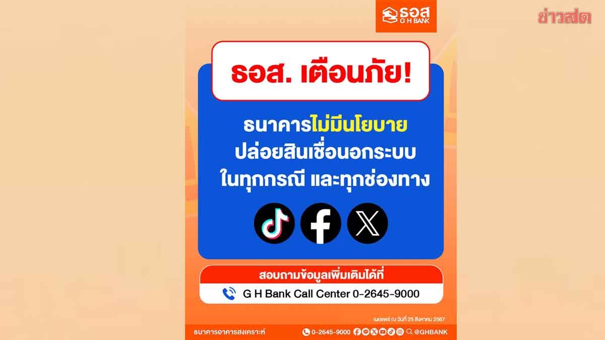 .ธอส.เตือนภัย!! กลุ่มมิจฉาชีพตัดต่อคลิปวิดีโอธนาคาร หวังหลอกลวงประชาชน.