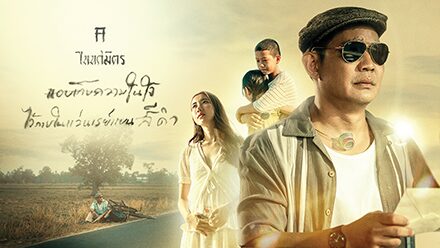 สกู๊ปบันเทิง - ‘ไททศมิตร’มุมใหม่ ฉีกภาพจำสู่‘ภาคพิสดาร’