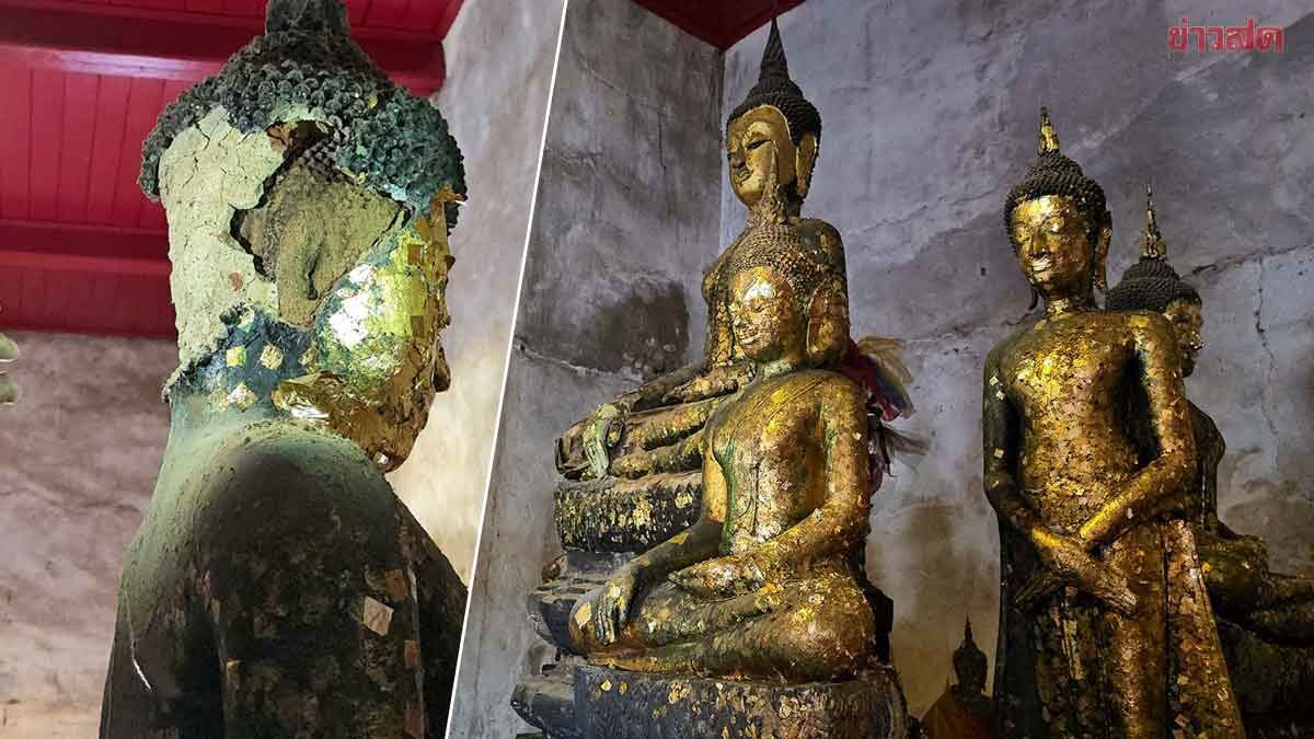 .พระพุทธรูป อายุกว่า300ปี แตกร้าว อึ้ง องค์ศิลาแลงซ่อนอยู่ด้านใน.