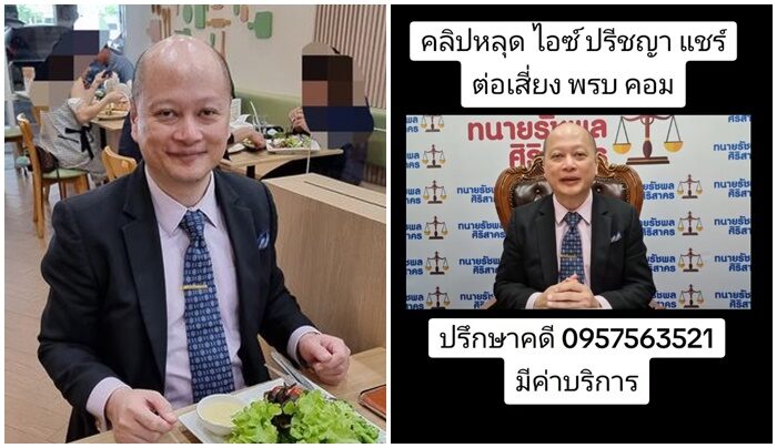 ทนายรัชพล ศิริสาคร