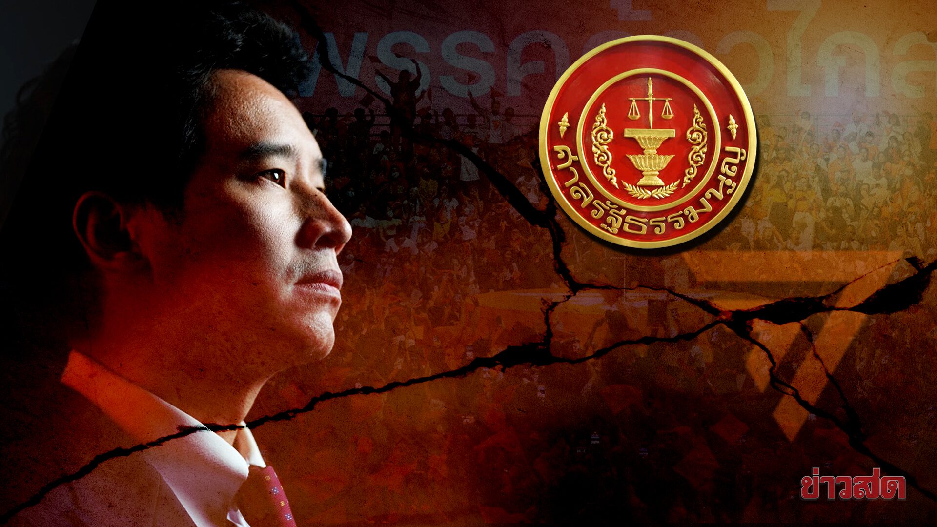 .ด่วน! ก้าวไกลไม่รอด ศาลรัฐธรรมนูญ มีมติสั่งยุบพรรค คดีล้มล้างการปกครอง.