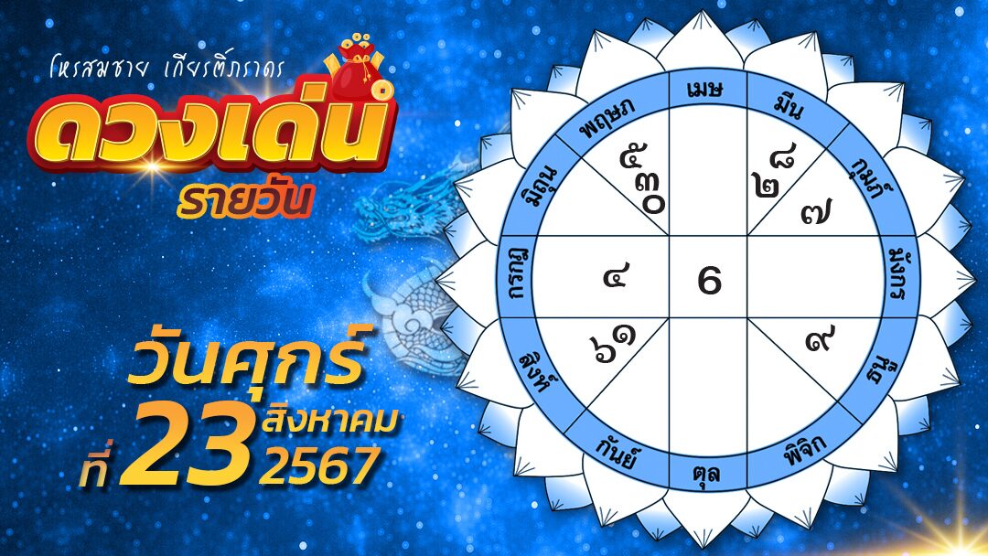 .ราศีใดบริหารเสน่ห์ดีๆ จะมีเงินเข้ากระเป๋า และราศีที่ดาวแห่งความรักส่งกำลังเต็มที่.