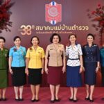 สมาคมแม่บ้านตำรวจ จัดงานวันคล้ายวันสถาปนา สมาคมแม่บ้านตำรวจ ครบรอบ 38 ปี