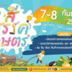 "สี สรรค์ เกษตร" รวมไอเดียเกษตรพึ่งตนเอง สร้างคลังอาหารในบ้าน