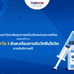 ผลสำรวจเผย คนไทย 1 ใน 3 ยังต้องการรับวัคซีนโควิด-19 หากมีบริการฟรี